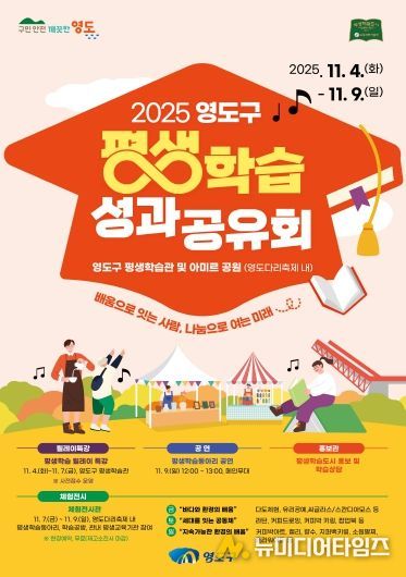 영도구, 제33회 영도다리축제와 함께 ‘2025 평생학습 성과공유회’ 개최