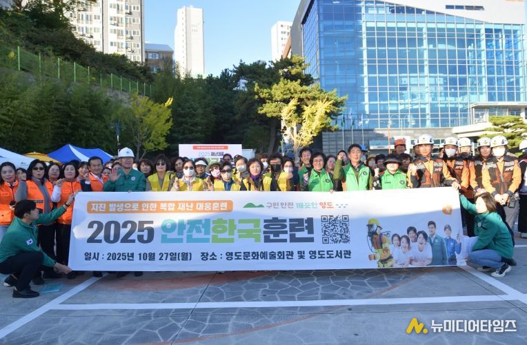 영도구, 2025년 재난대응 안전한국훈련 실시