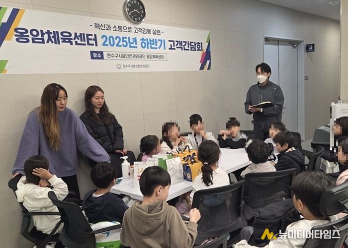 옹암체육센터, 어린이 고객과 ‘소통 간담회’ 개최