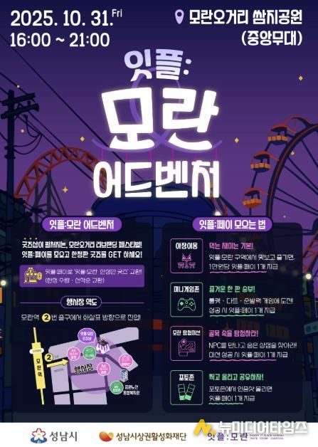 성남시 '잇플 모란 어드벤처' 홍보 포스터