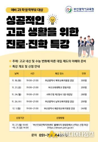 부산학력개발원, 예비 고1 성공적인 고교 생활 돕는다!