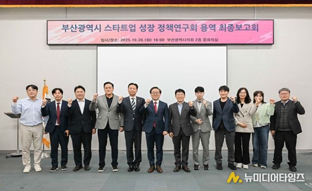 부산시의회 의원연구단체 스타트업 성장 정책연구회 최종보고회