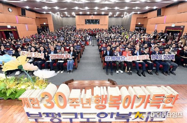 부평구노인복지관 개관30주년 기념식, 새출발 다짐