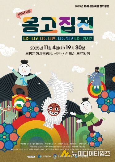 부평문화원 극단 은빛여울, 새 얼굴들과 함께하는 19회 정기공연 세미뮤지컬 ‘옹고집전’ 선뵈