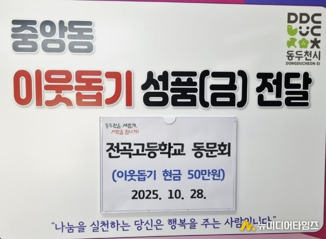 동두천시청 전곡고등학교 동문회, 어려운 이웃 돕기 성금 50만 원 기탁