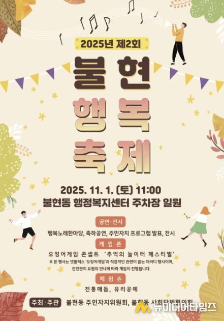 가을 햇살 아래, 제2회 동두천 불현행복축제 오는 11월 1일 개최