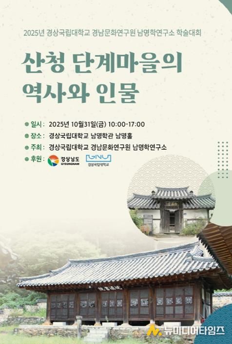 ‘산청 단계마을의 역사와 인물’ 경남지역 전통선비마을 학술대회 포스터.