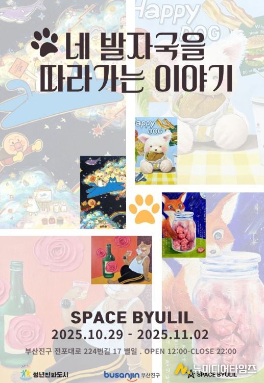 ‘네 발자국을 따라가는 이야기’ 展 전포서 열려