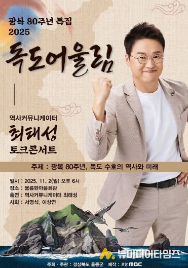 광복 80주년 2025 독도어울림 “토크콘서트” 행사 개최