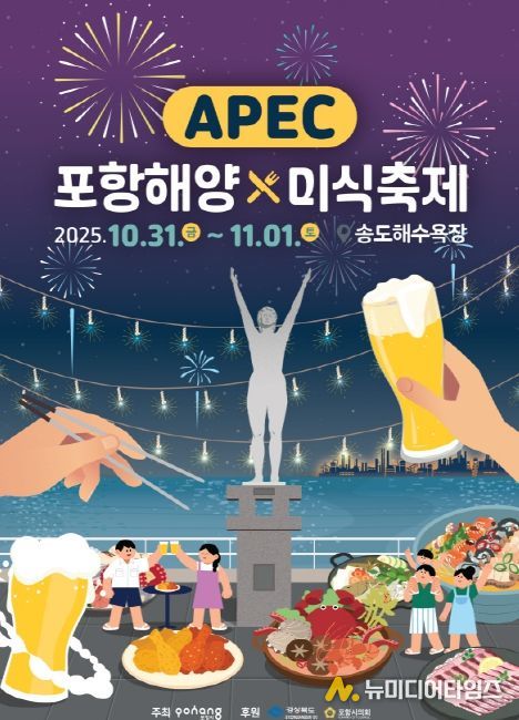 ‘APEC 포항해양미식축제’ 홍보 포스터