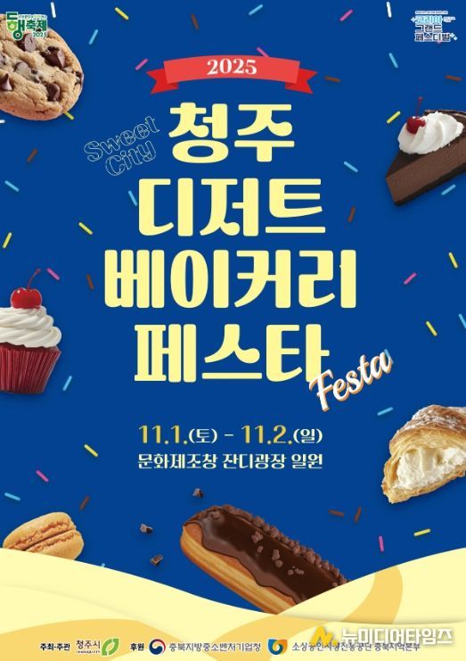 2025 청주 디저트‧베이커리 페스타