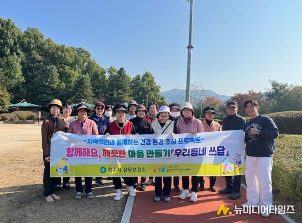 상당보건소 걷기 교실, ‘우리동네 쓰담’ 실천