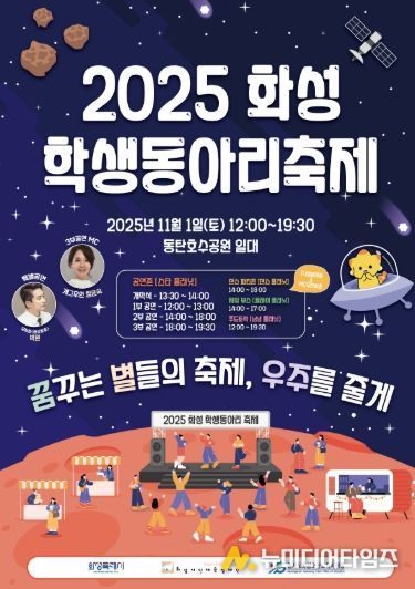 2025 화성 학생동아리 축제 포스터