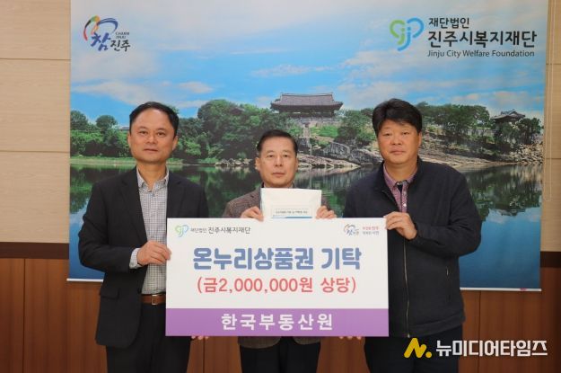 한국부동산원, 진주시복지재단에 온누리상품권 200만 원 기탁