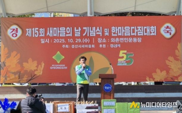 (사)경산시새마을회, '제15회 새마을의 날 기념식 및 한마음 다짐 대회'개최