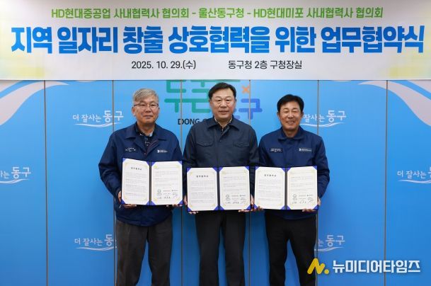 울산 동구는 HD현대중공업 및 HD현대미포 사내협력사 협의회와 지역 일자리 창출과 고용 극대화를 위한 상호협력 업무협약식을 갖고 김종훈 동구청장과 이무덕 회장, 허광 회장이 협약서 서명 후 기념촬영을 하고 있다.