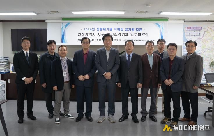 인천 서구, 2026년 생활폐기물 직매립 금지 대비 민간소각업체와 업무협약 체결1