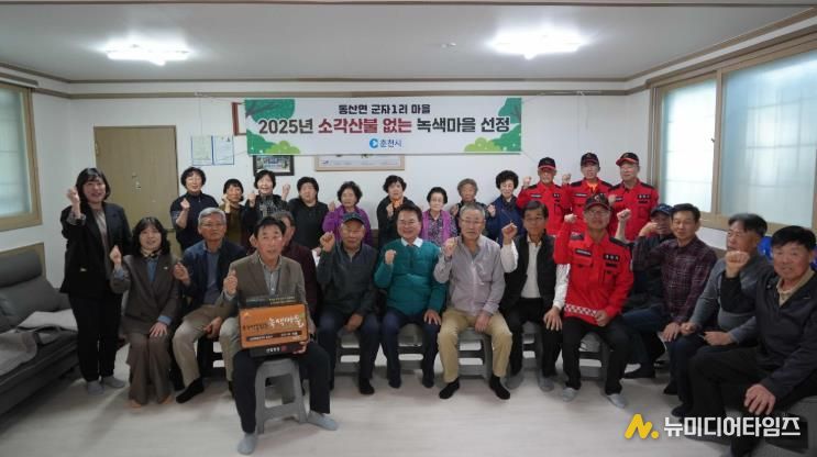 춘천시 군자1리․추곡1리 ‘소각산불 없는 녹색마을’ 우수마을 선정