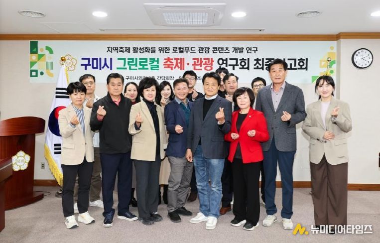 구미시의회, ‘그린로컬 축제·관광 연구회’ 연구용역 최종보고회