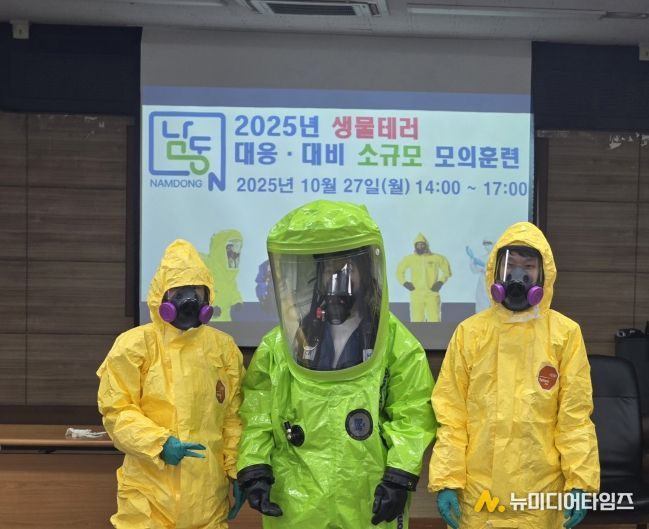 남동구 2025년 생물테러 대응 대비 소규모 모의훈련
