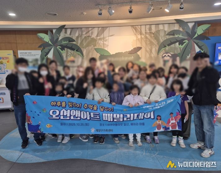 온가족보듬사업 체험나들이 ‘오션앤아트 패밀리데이’ 진행