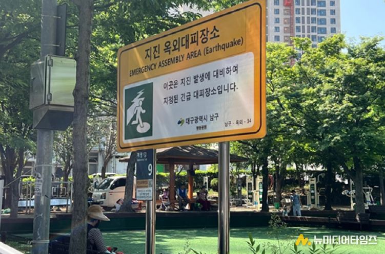 대구 남구, 2025 하반기 지진 옥외대피장소 관리실태 점검