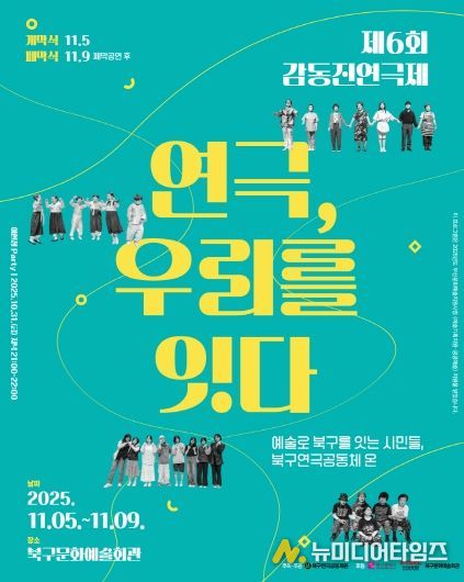 부산 북구 시민연극축제, 제6회 감동진 연극제 개최 ‘연극, 우리를 잇다’