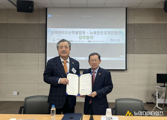 충북바이오산학융합원-뉴욕한인경제인협회, 업무협약 체결