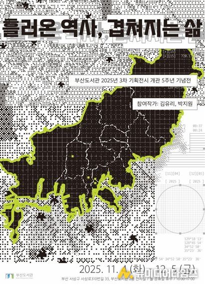 부산도서관 개관 5주년 기념, '흘러온 역사, 겹쳐지는 삶' 전시회 개최