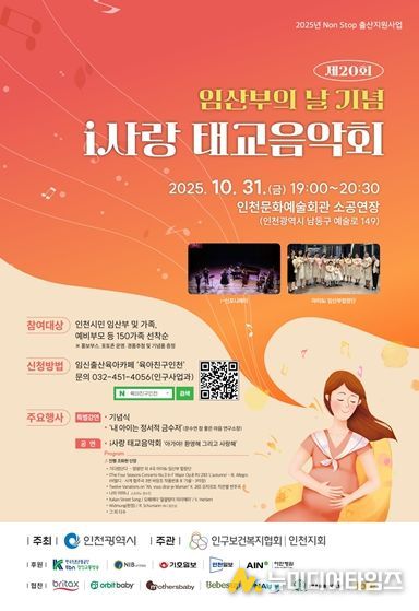 인천시, 제20회 임산부의 날 기념 ‘i사랑 태교음악회’ 감동의 무대