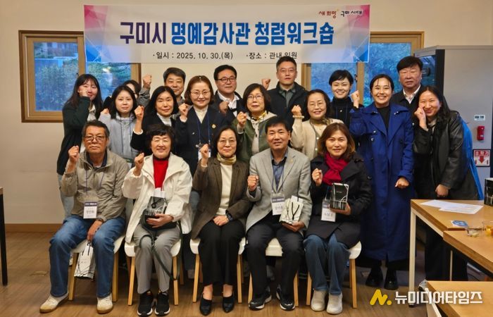 구미시, 명예감사관 청렴 워크숍 열어…청렴 실천 의지 다져