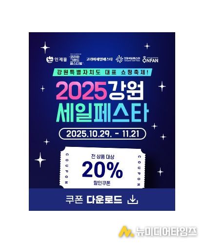 2025 인제몰 강원세일페스타 기획전 실시