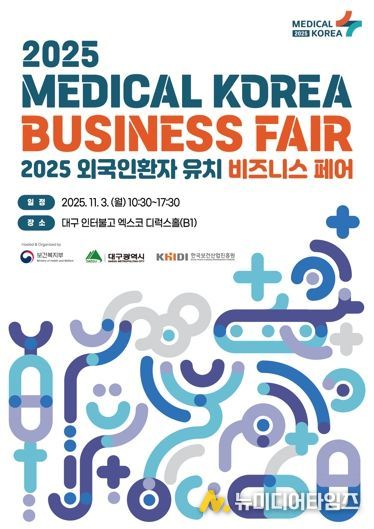 '2025 외국인환자 유치 비즈니스 페어' 대구에서 열린다! 의료관광도시로 재도약