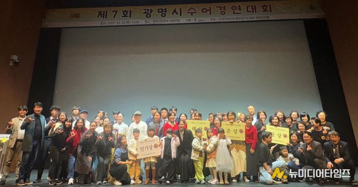 지난 1일 광명시민회관 대공연장에서 열린 ‘제7회 광명시 수어경연대회’ 수상자들이 기념사진을 촬영하고 있다.