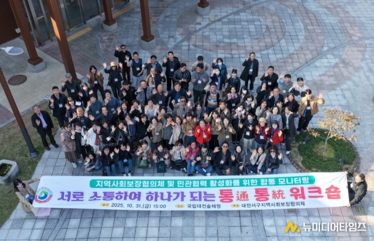 대전 서구 지역사회보장협의체 통통 워크숍