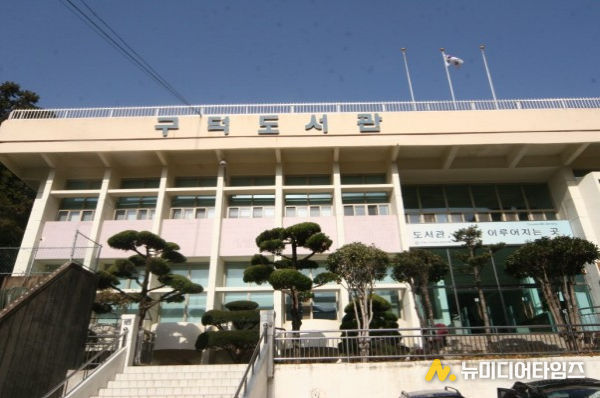 부산구덕도서관