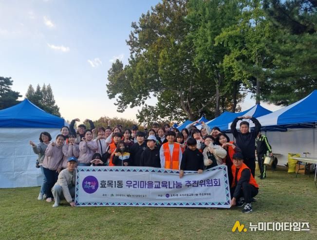 지난 11월 1일, 동촌유원지 일대에서 효목1동에 거주하는 10가족(40명)의 참여로 청소년 아나바다 장터를 개최했다.