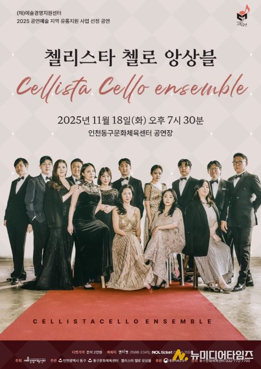 첼리스타 첼로 앙상블 공연