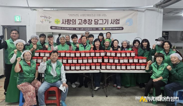 남동구 새마을부녀회, ‘사랑의 고추장 담그기’로 이웃사랑 실천