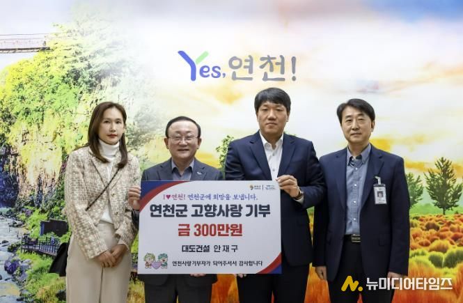 (주)대도건설 안재구 대표, 연천군 고향사랑기부금 300만 원 기탁