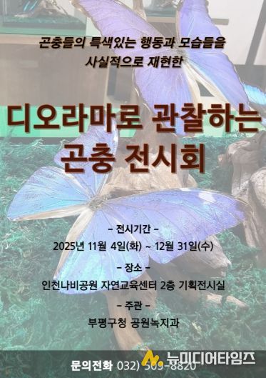 인천나비공원, ‘디오라마로 관찰하는 곤충 전시회’개최