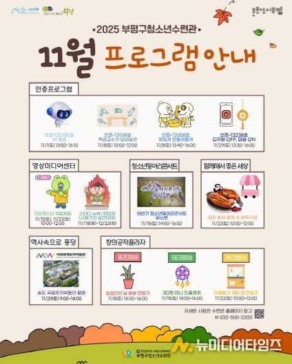 부평구청소년수련관, 11월 청소년 프로그램 운영