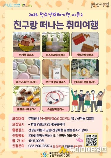 부평구청소년수련관, 2025 청소년또래기행 시즌2‘친구랑 떠나는 취미여행’참가자 모집