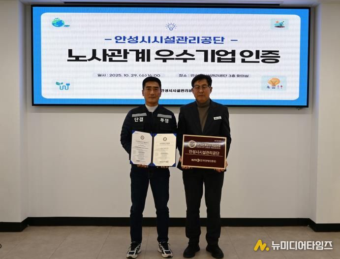 안성시시설관리공단, 노사관계우수기업 인증 획득