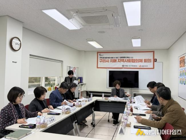 구리시, 2025년 하반기 치매관리 지역사회협의체 회의 개최