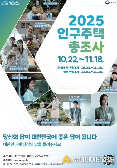 2025 인구주택 총조사 안내문.