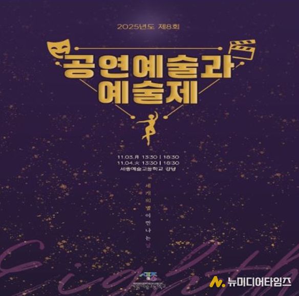 예술로 빚은 젊음의 향연, 제8회 세종예술고 ‘예울림 예술제’ 개최