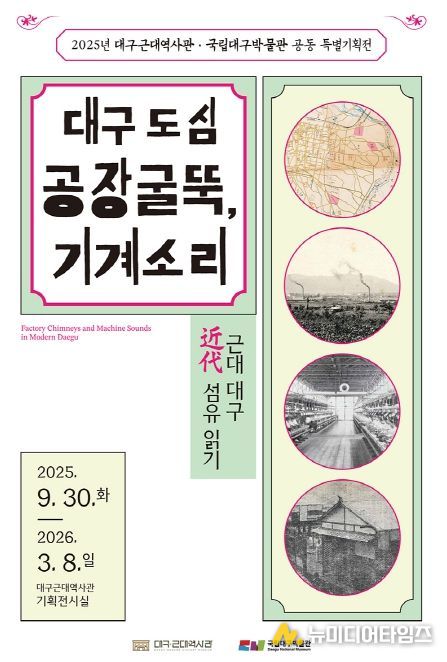 대구근대역사관 2025년 대구 근대 섬유 특별기획전 연계 도보 답사