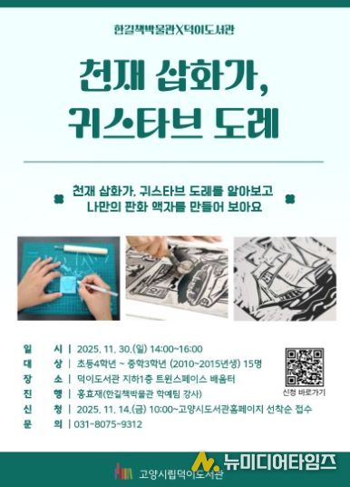 ‘천재 삽화가, 귀스타브 도레’홍보문