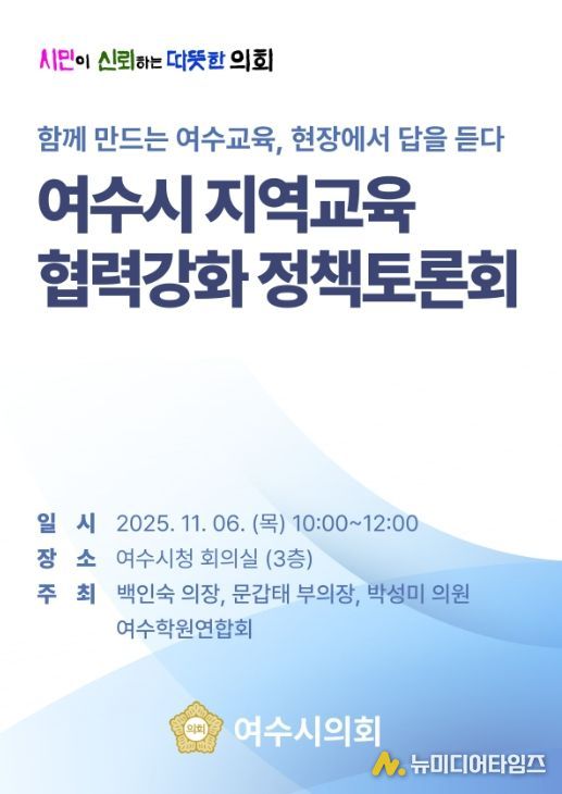 ‘여수시 지역교육 협력강화 정책토론회’ 개최